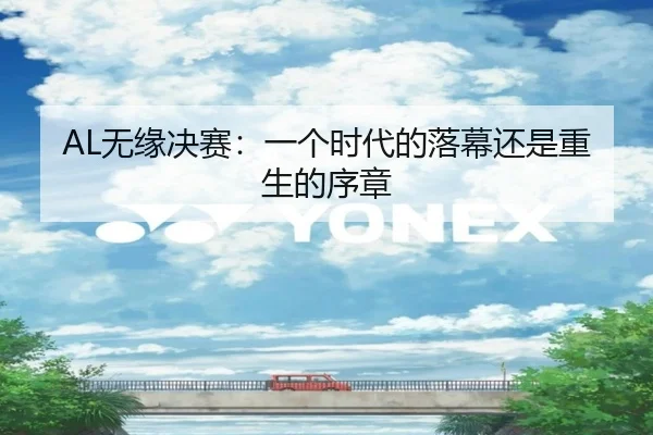 AL无缘决赛：一个时代的落幕还是重生的序章