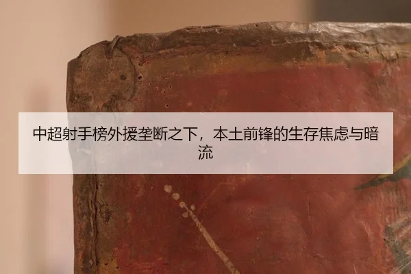 zhong-chao-she-shou-bang-wai-yuan-long-duan-zhi-xia-ben-tu-qian-feng-de-sheng-cun-jiao-lv-yu-an-liu-2-441.jpg